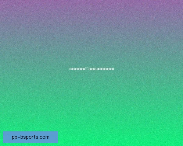 皇家马德里集体抵制金球奖大典背后博弈与足坛权力格局震荡观察记